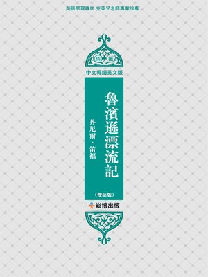 cover image of 魯濱遜漂流記（雙語版）